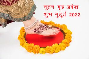 नूतन गृह प्रवेश शुभ मुहूर्त 2022: नए साल में कब करें गृह प्रवेश, शुभ